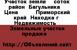 Участок земли 10 соток район “Багульника“ › Цена ­ 110 - Приморский край, Находка г. Недвижимость » Земельные участки продажа   